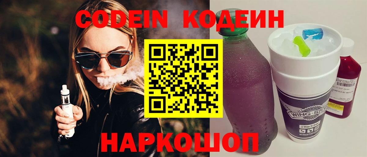 Кодеиновый сироп Lean Purple Drank  Codein Purple Drank  Вход с VPN  Волгодонск 